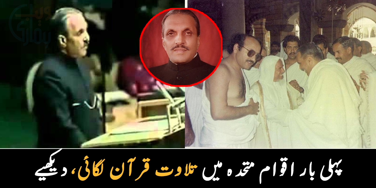 تقریر سے پہلے اقوام متحدہ میں تلاوت قرآن کرائی ۔۔ کیا واقعی جنرل ضیاء الحق نے خانہ کعبہ میں امامت کرائی تھی؟ جانیے دلچسپ معلومات