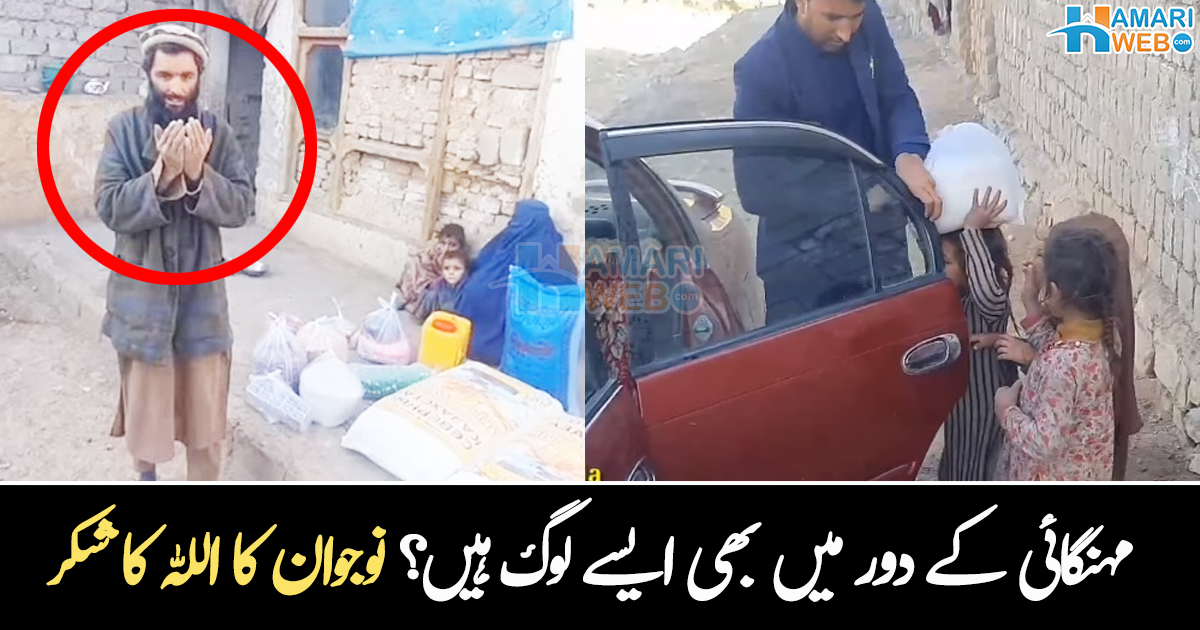 دونوں ہاتھ دعا کے لیے اٹھا لیے ۔۔ مجبور گھرانے کو جب نوجوان نے راشن دیا، تو شہری کے تاثرات نے سب کو رلا دیا، دیکھیے