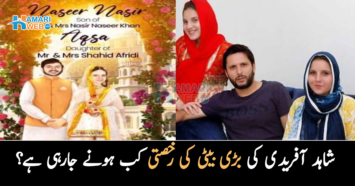 شاہد آفریدی کی بڑی بیٹی کی رخصتی کب ہونے جارہی ہے؟ تاریخ سامنے آگئی