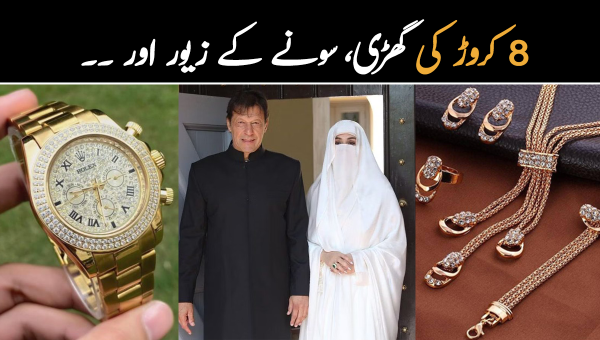 8 کروڑ کی گھڑی، سونے کے زیور اور ۔۔ عمران خان اور بشریٰ بی بی نے ریاستی تحفے میں سے اپنے پاس کیا کچھ رکھا؟