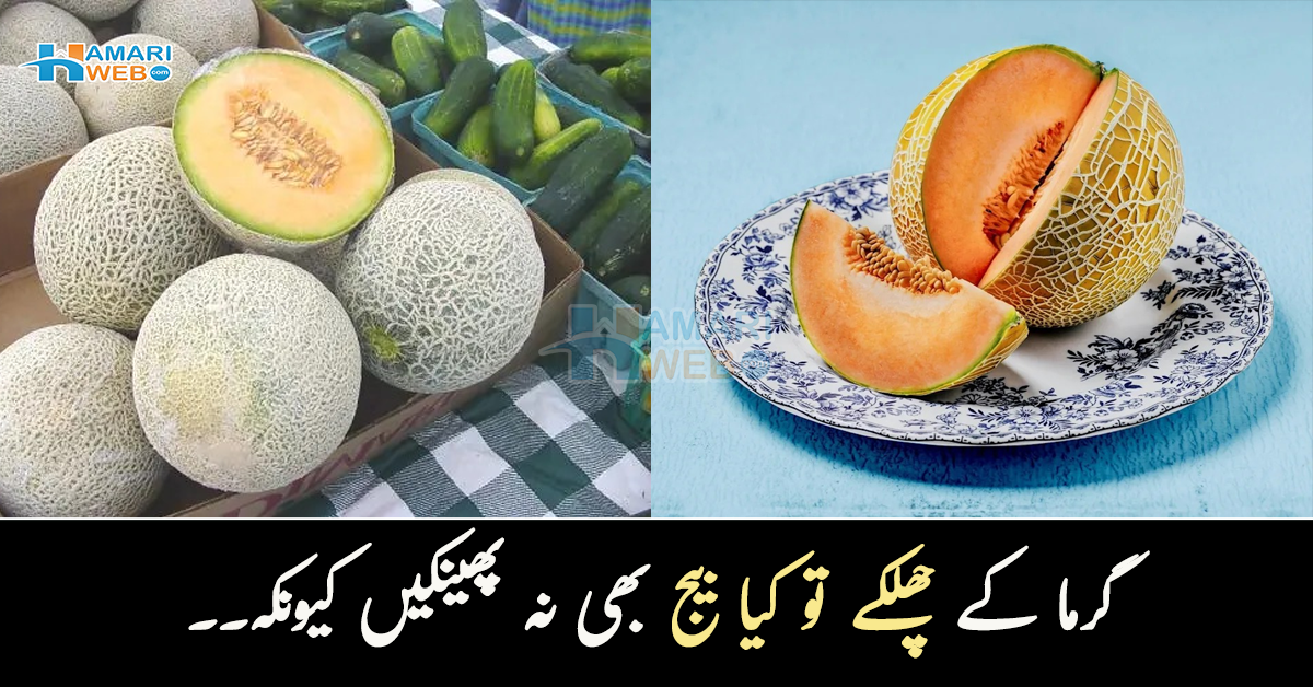 گرما سستا سا پھل، اس کے چھلکے تو کیا بیج بھی نہ پھینکیں کیونکہ۔۔ موسم کا پھل گرما کے 5 زبردست فائدے