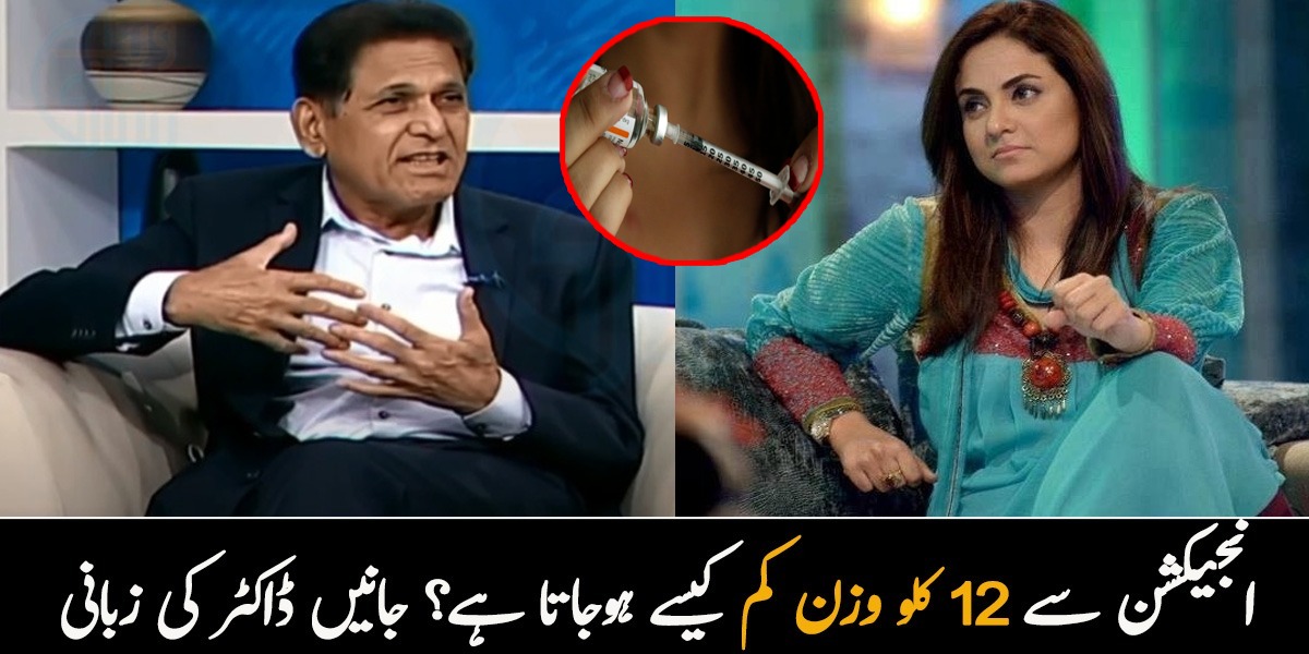 انجیکشن سے 12 کلو وزن کم ہوجاتا ہے۔۔ جانیں وزن کم کرنے والے انجیکشن کے بارے میں ڈاکٹر نے نادیہ خان کو کیا بتایا؟