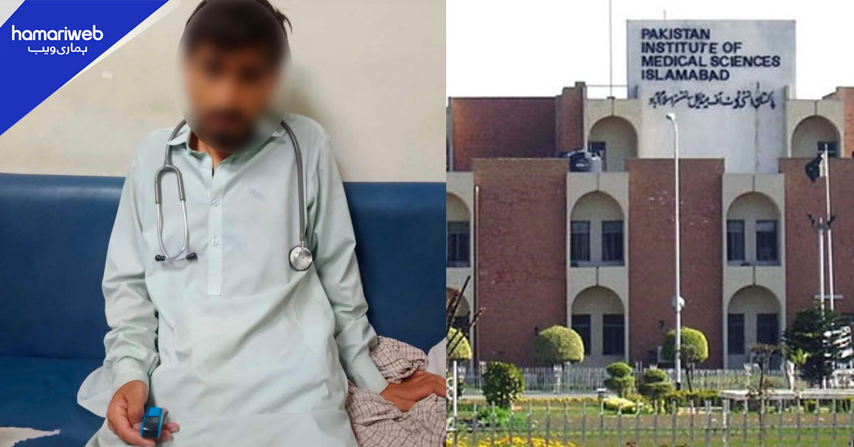 پمز اسپتال اسلام آباد سے جعلی ڈاکٹر گرفتار، اسٹیتھوسکوپ اور جعلی مہر برآمد