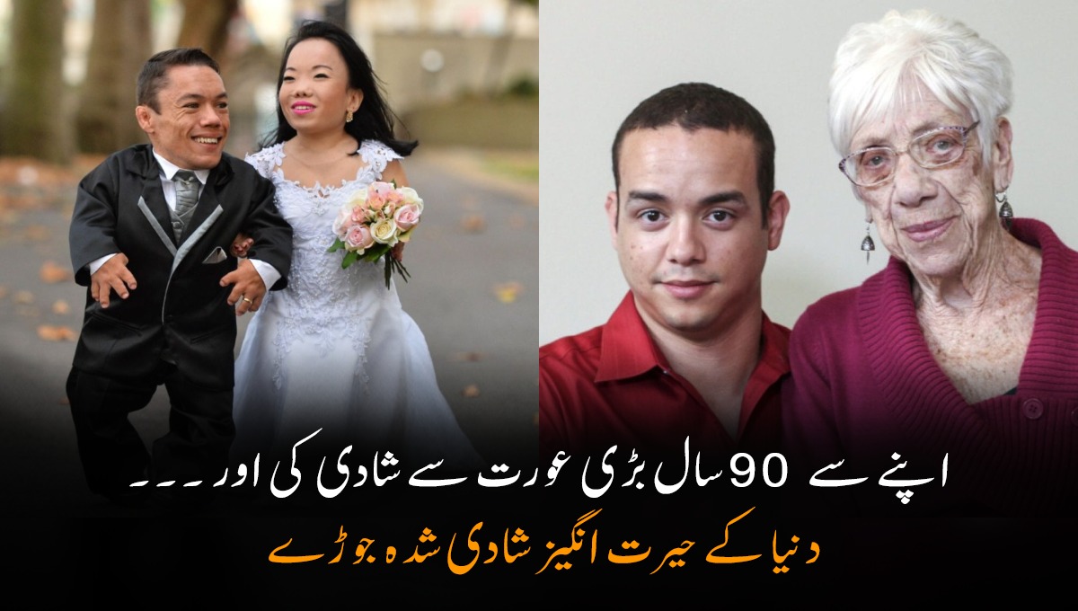 اپنے سے 90 سال بڑی عورت سے شادی کی اور ۔۔۔ دنیا کے حیرت انگیز شادی شدہ جوڑے، جنہیں دیکھ کر سب حیرت میں مبتلا ہو گئے