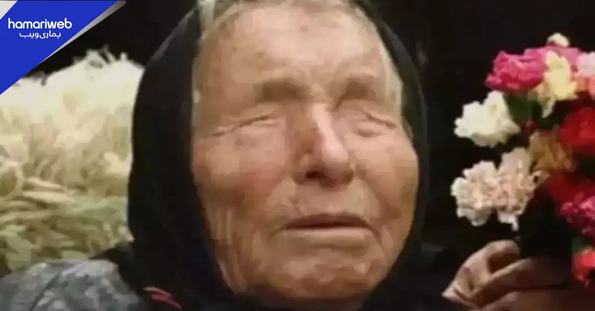 کیا 2026 میں دنیا بدلنے والی ہے؟ بابا وانگا کی چونکا دینے والی پیشگوئیاں سامنے آگئیں