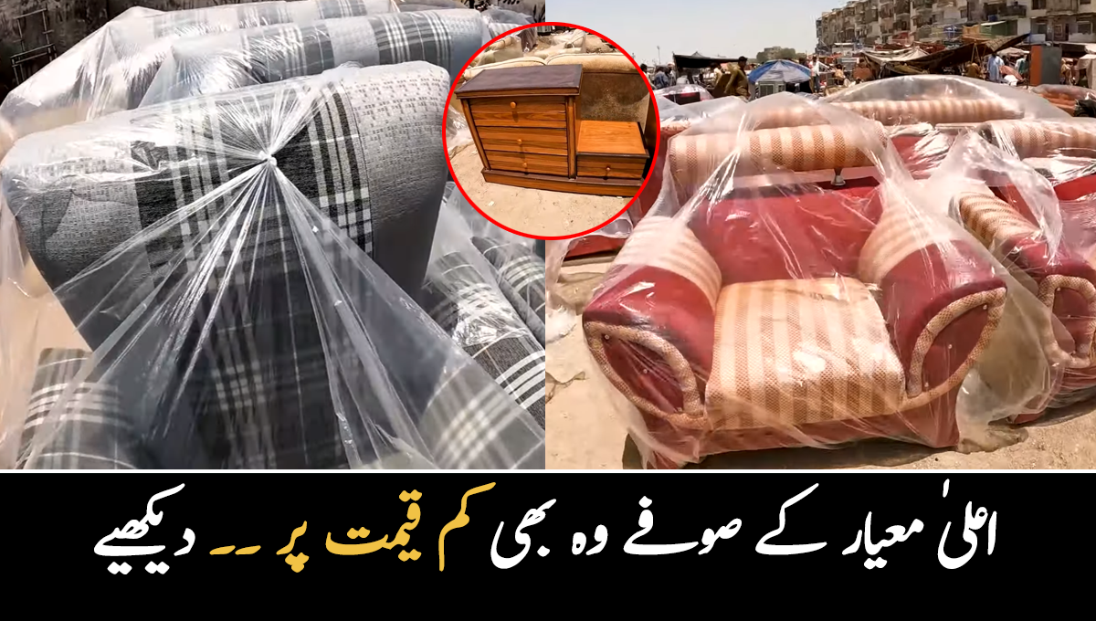 اعلیٰ معیار کے صوفے وہ بھی کم قیمت پر ۔۔ کراچی میں سستا فرنیچر کا اتوار بازار جہاں ہر شے مناسب قیمت پر لے سکتے ہیں