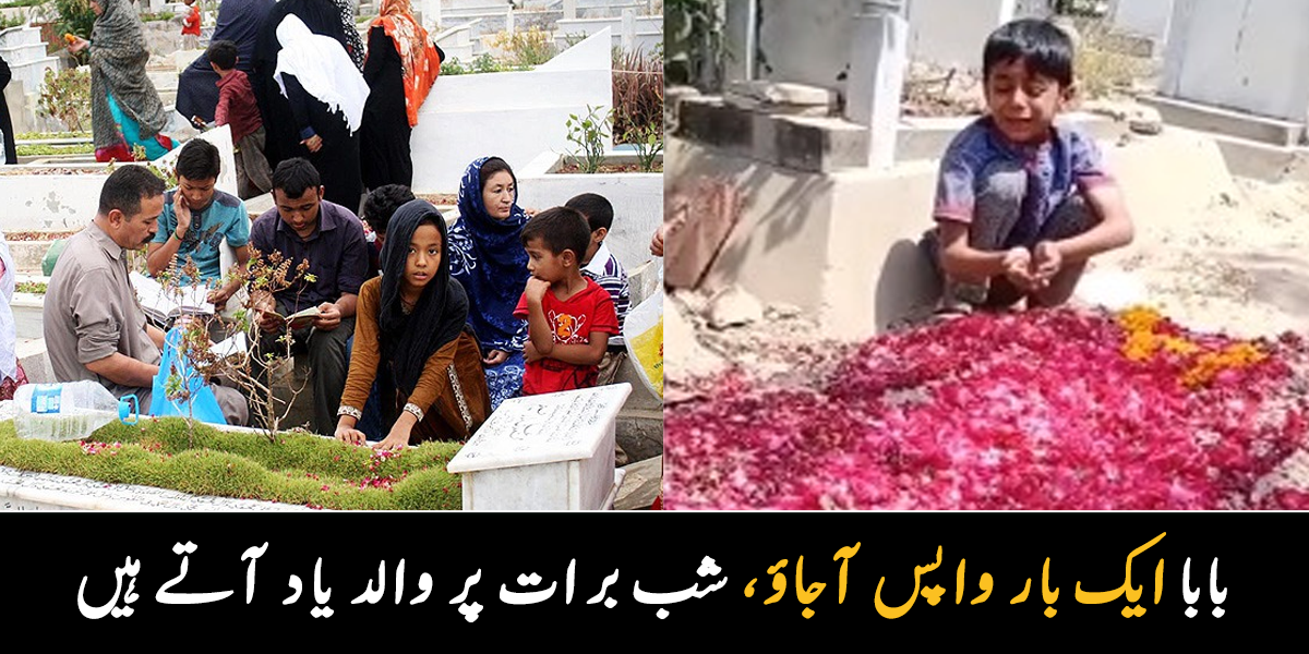 بابا ایک بار واپس آجاؤ ۔۔ قبرستان میں والد کی قبر پر روتے بچے نے سب کو رُلا دیا، شب برات پر سب والدین کو یاد کرتے ہیں