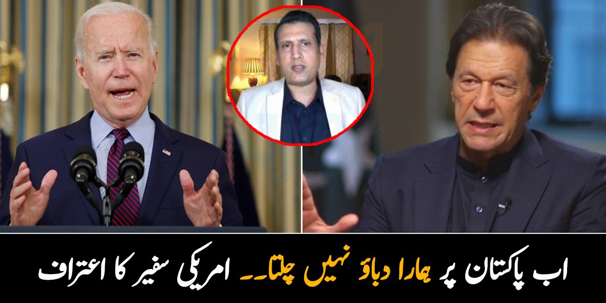 اب پاکستان پر ہمارا دباؤ نہیں چلتا۔۔ امریکی سفیر کا عمران خان کی حکومت میں امریکہ کا دباؤ کم ہونے کا اعتراف 