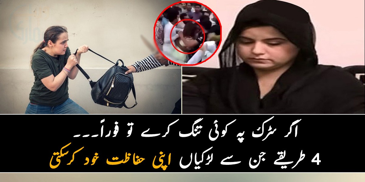 اگر سڑک پہ کوئی تنگ کرے تو فوراً۔۔۔ 4 طریقے جن سے لڑکیاں اپنی حفاظت خود کرسکتی ہیں اور بدتمیزی کرنے والے کو سبق سکھا سکتی ہیں