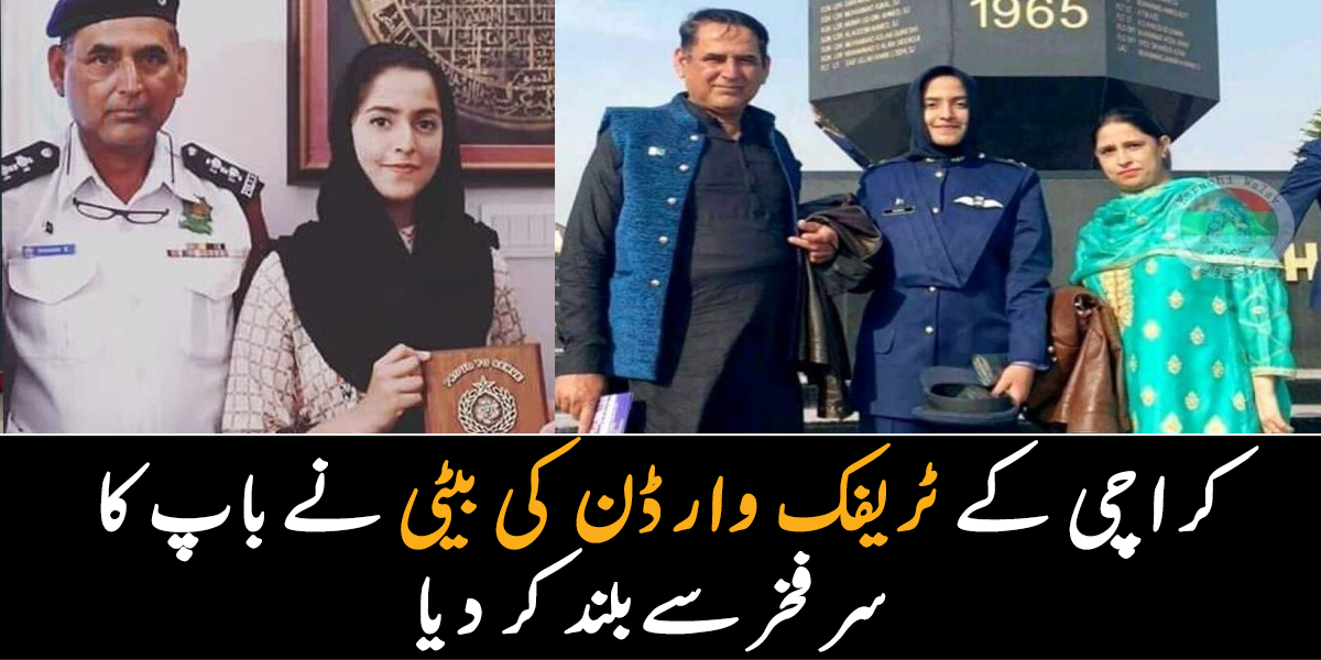 میری بیٹی پاکستان ائیر فورس میں چلی گئی ۔۔ جانیے کس طرح کراچی کے ٹریفک وارڈن کی بیٹی نے والد کا سر فخر سے بلند کیا