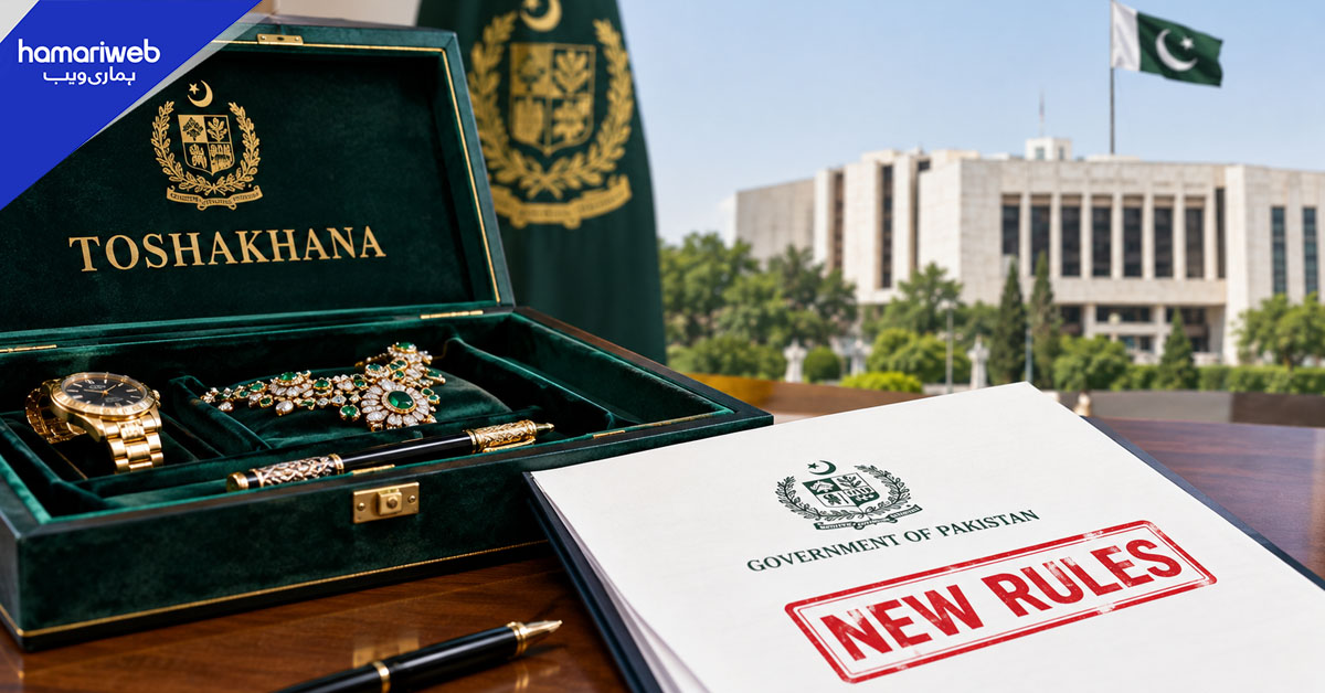 توشہ خانہ کے قواعد مزید سخت: وفاقی حکومت نے نئے رولز 2026 نافذ کر دیے