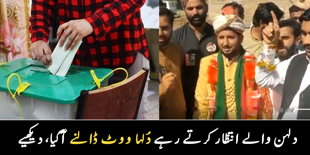 دلہن چھوڑ کر آ گیا ۔۔ اپنے امیدوار کو جتانے کے لیے دلہے راجہ نے دلہنیا کو ہی ناراض کر دیا، دیکھیے