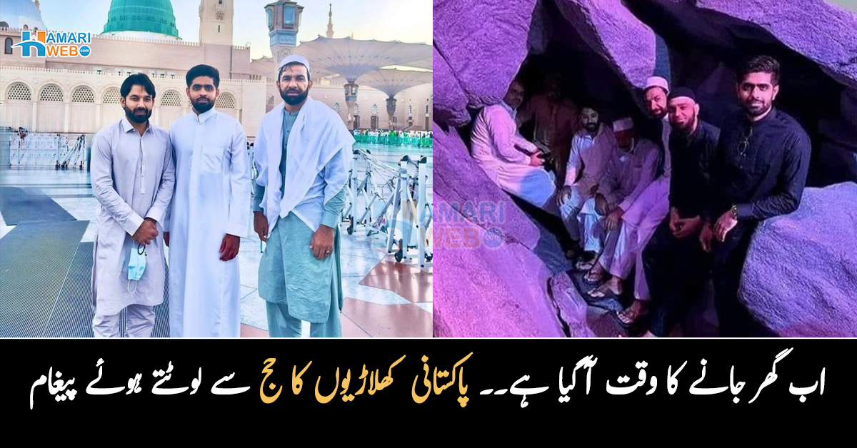 اب گھر جانے کا وقت آگیا ہے۔۔ حج کی ادائیگی کے بعد پاکستانی کھلاڑیوں کی وطن واپسی۔۔ تصویر کے ساتھ کیا پیغام دیا؟