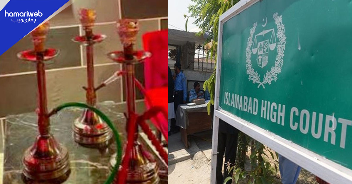 اسلام آباد ہائیکورٹ نے تمام شیشہ کیفے بند کرنے کا حکم دے دیا