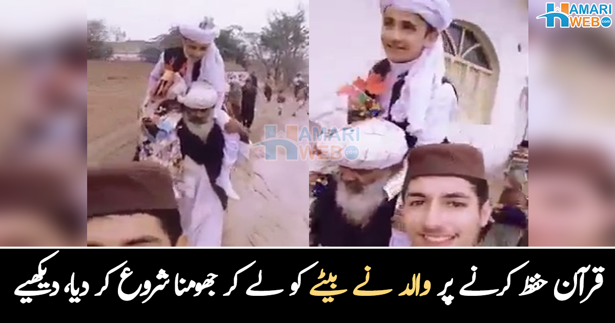 حفظ قرآن کرنے پر اتنی خوشی؟ بیٹے حافظ قرآن بنا تو والد کندھے پر بٹھا کر جھومنے لگا، ویڈیو وائرل