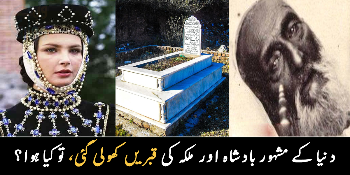 میں موت کو نہیں مانتا ۔۔ دنیا کے مشہور بادشاہوں کی قبریں جب کھولی گئی تو کیا ہوا؟ موت کی حقیقت پر لوگ بھی افسردہ ہو گئے