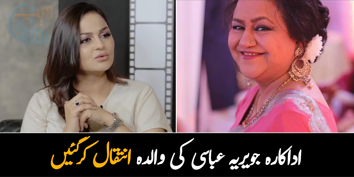 آج میں نے اپنی ماں کو کھو دیا۔۔۔ اداکارہ جویریہ عباسی کی والدہ انتقال کرگئیں