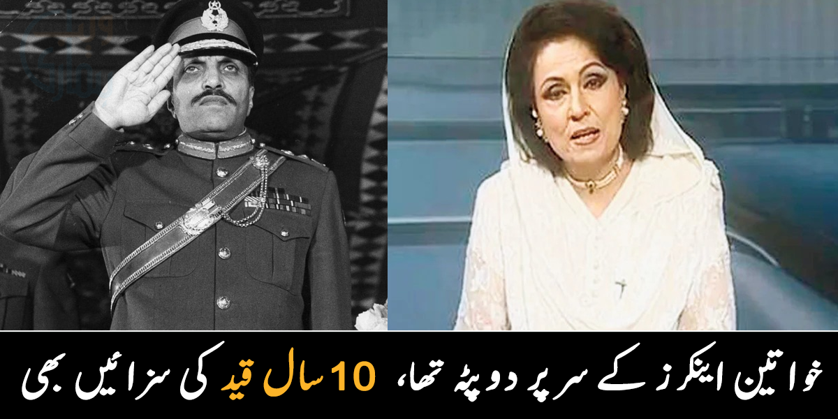خواتین اینکرز سر سے دوپٹہ نہیں اتار سکتی تھیں ۔۔ جانیے جنرل ضیاء کے ایسے سخت قوانین کے بارے میں، جو بہت سے لوگ نہیں جانتے ہیں