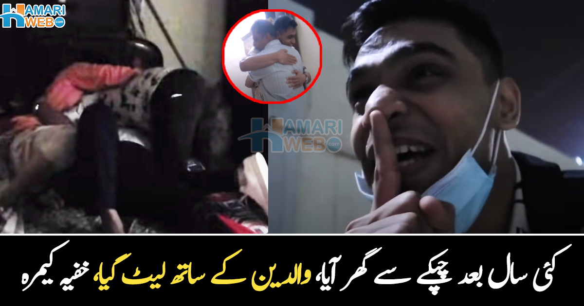   والدین سو رہے تھے بیٹا آ کر ساتھ لیٹ گیا ۔۔ 3 سال بعد اچانک گھر آ کر والدین کو حیران کر دیا، خفیہ کیمرے کی ویڈیو