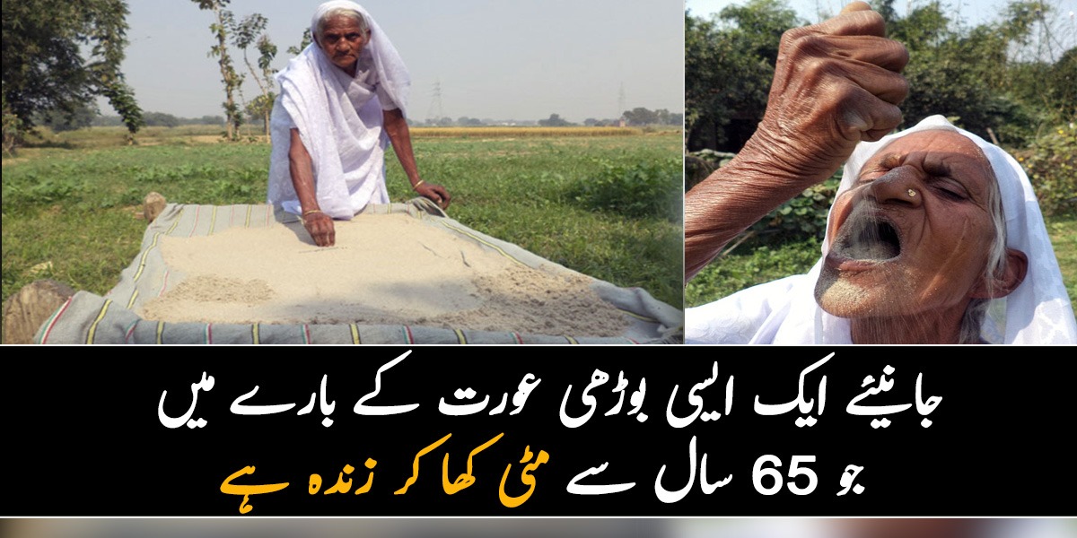 80 سال کی ہوں مگر اچھی صحت کے لئے مٹی کھاتی ہوں ۔۔ جانیئے ایک ایسی بوڑھی عورت کے بارے میں جو 65 سال سے مٹی کھا کر زندہ ہے