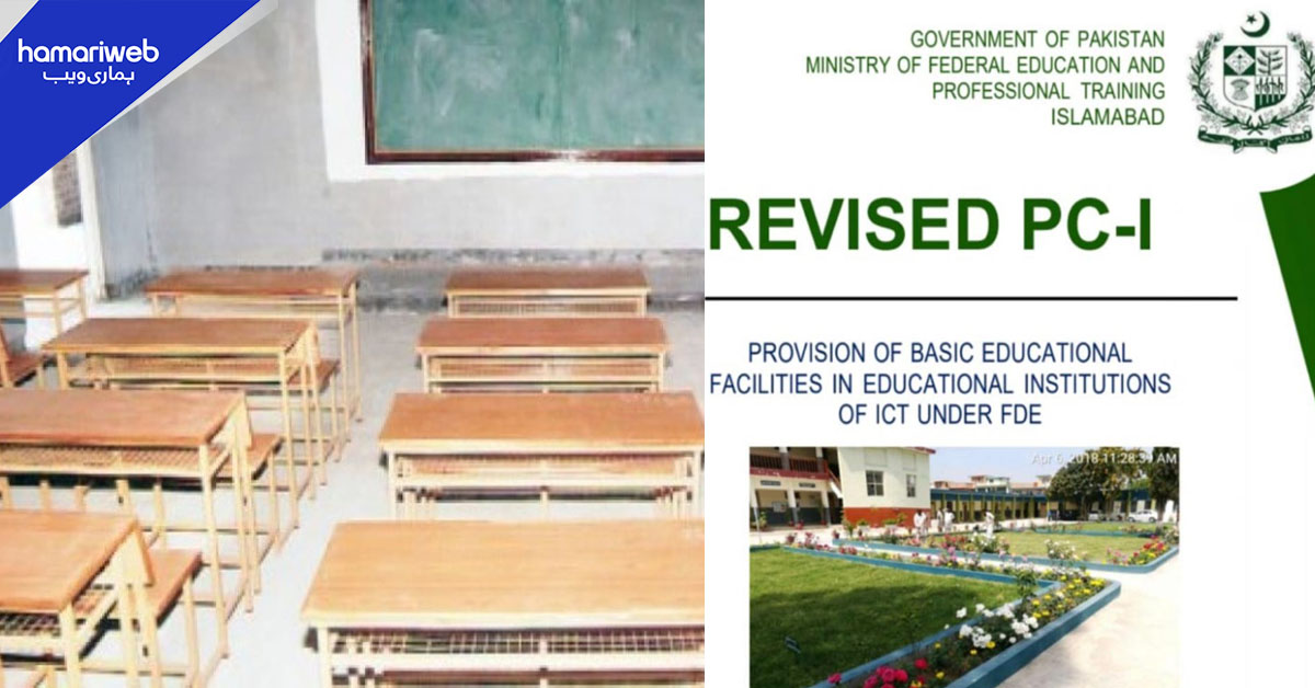 اسلام آباد: تعلیمی اداروں میں بنیادی سہولیات کے منصوبے میں مبینہ بے ضابطگیاں بے نقاب