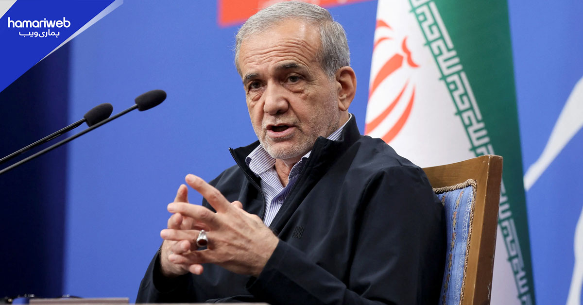 ایران کو زیر کرنے کی تمام کوششیں ناکام ثابت ہوں گی، مسعود پزشکیان
