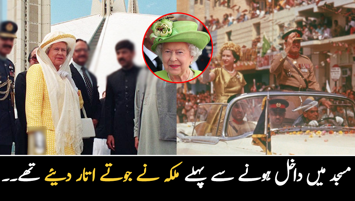 مسجد میں داخل ہونے سے پہلے ملکہ نے جوتے اتار دیئے تھے ۔۔ وہ وقت جب ملکہ برطانیہ پاکستان کے دورے پر آئیں، ان کا کس طرح استقبال کیا گیا تھا؟