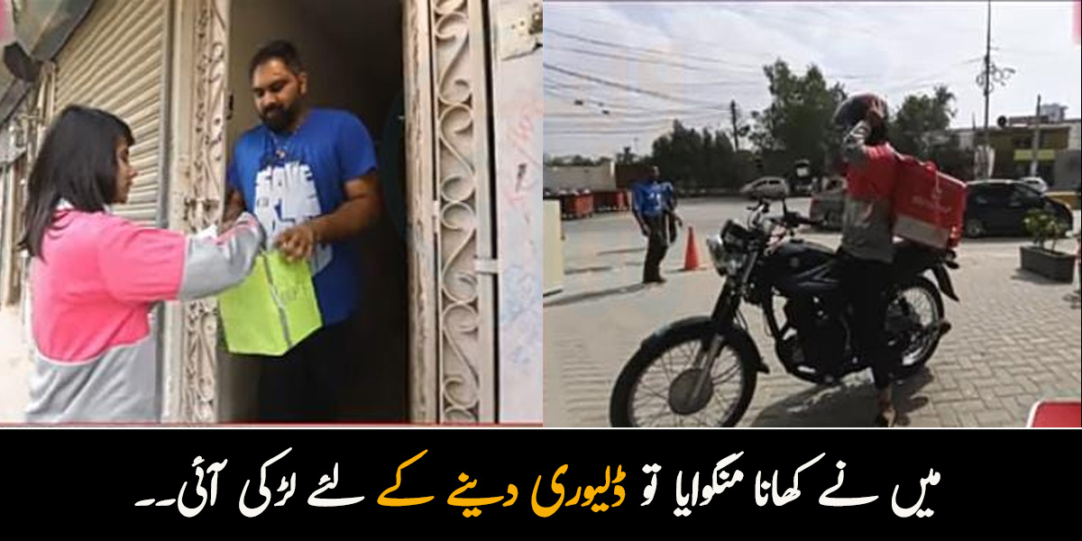 میں نے کھانا منگوایا تو ڈلیوری دینے کے لئے لڑکی آئی۔۔ جانیے خواتین میں موٹر سائیکل رائیڈر بننے کا رجحان کیوں بڑھتا جارہا ہے اور اس کے ذریعے وہ کتنے پیسے کما سکتی ہیں؟