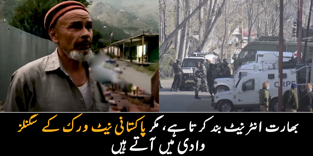 ہمیں کال کے لیے بھی کئی کلومیٹر دور جانا پڑتا ہے ۔۔ مقبوضہ کشمیر میں شہری آزاد کشمیر اور پاکستان کی تعریف کرنے لگے، دیکھیے ویڈیو