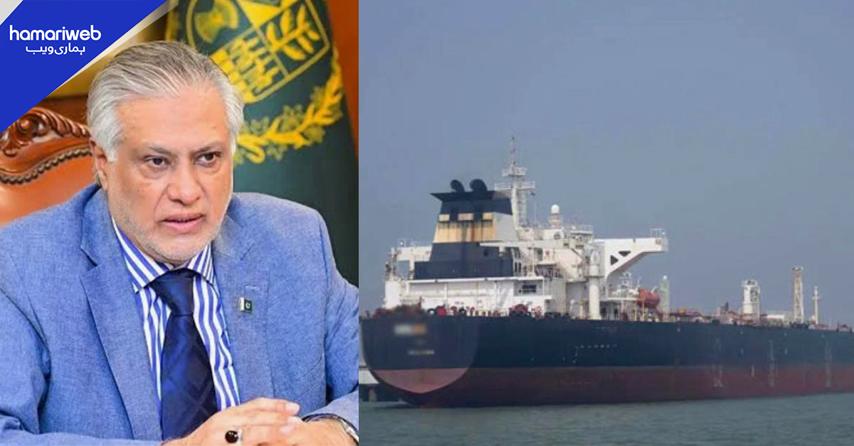 آبنائے ہرمز سے مزید 20 پاکستانی جہازوں کو گزرنے کی اجازت مل گئی، اسحاق ڈار