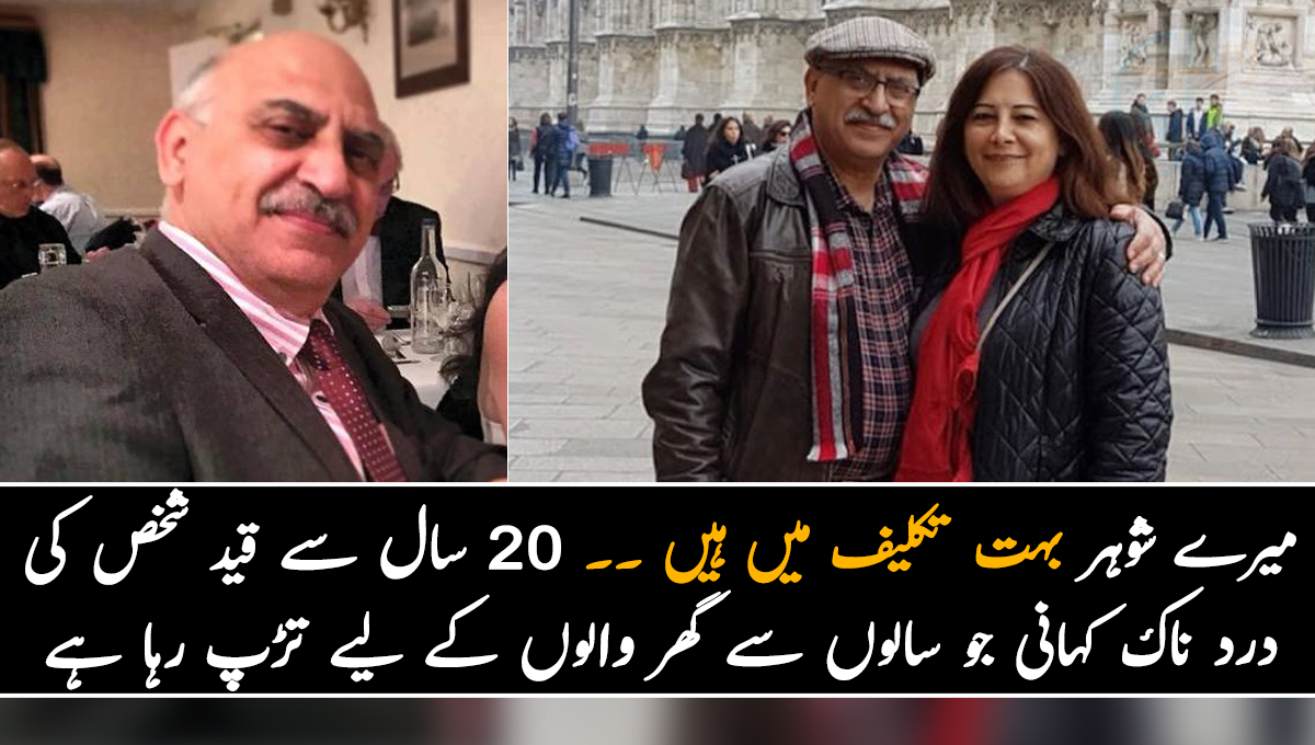 میرے شوہر بہت تکلیف میں ہیں ۔۔ 20 سال سے قید شخص کی درد ناک کہانی جو کئی سالوں سے گھر والوں کے لیے تڑپ رہا ہے