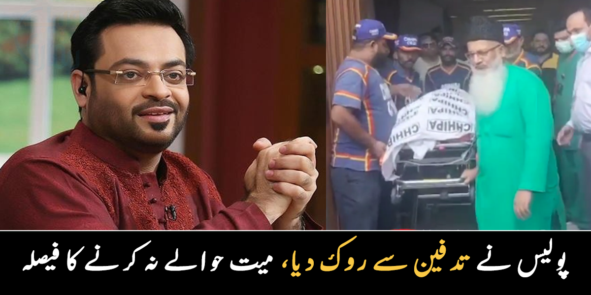 پولیس نے اہلخانہ کو عامر لیاقت کی تدفین سے روک دیا ۔۔ میت کا پوسٹ مارٹم کرنے کا فیصلہ