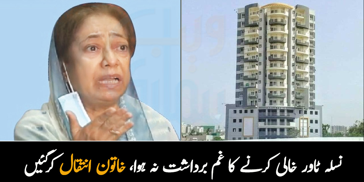 نسلہ ٹاور خالی کرنے پر غمزدہ خاتون انتقال کرگئیں، اہلِ خانہ غم سے نڈھال