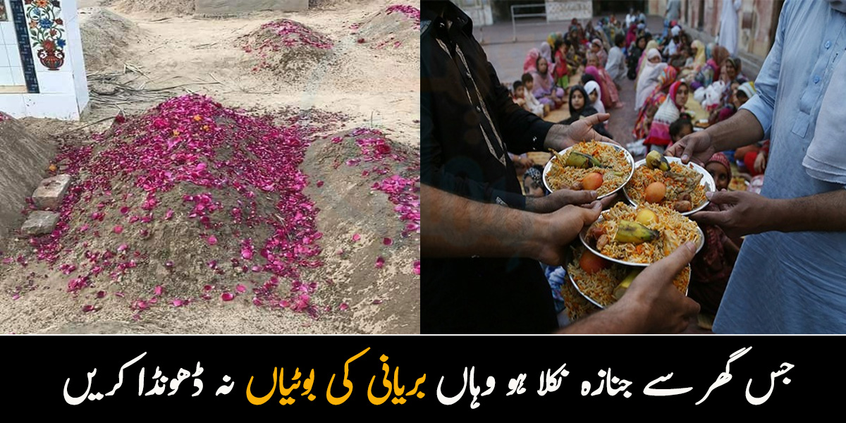 بچوں اور بیوہ کے آنسو بھی نہ رکے تھے اور قبر کی مٹی سوکھی بھی نہ تھی مگر سگے چاچو بریانی میں بوٹیاں ڈھونڈھ رہے تھے۔۔