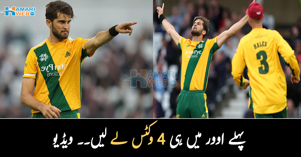 شاہین آفریدی کا نیا ریکارڈ۔۔ پہلے اوور میں 4 وکٹس لینے کی زبردست ویڈیو نے مداحوں کے دل جیت لئے