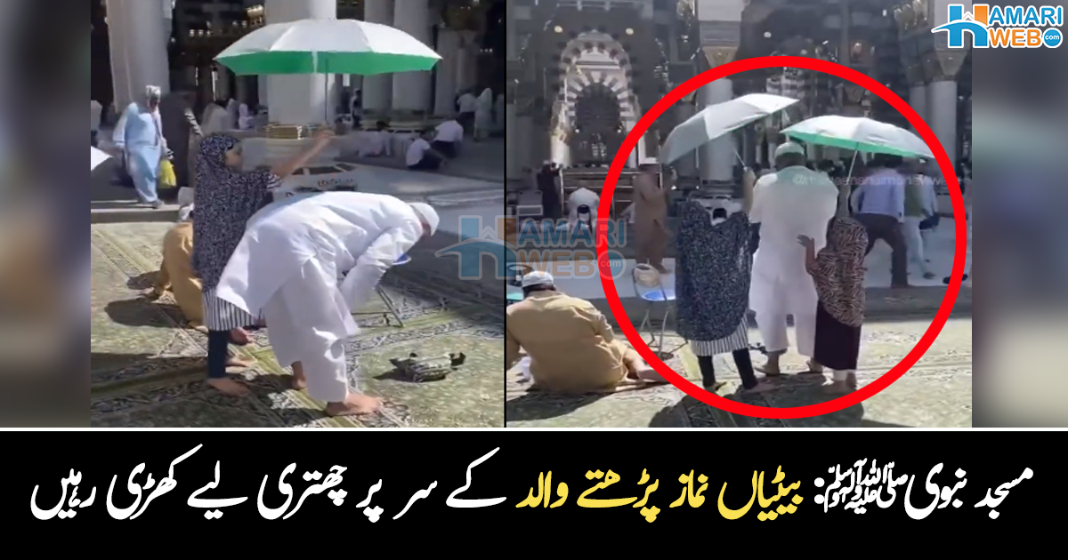 ہاتھ درد کر رہا تھا مگر والد پر دھوپ نہیں آنے دی ۔۔ مسجد نبوی ﷺ میں نماز پڑھتے والد اور بیٹیوں کی ویڈیو وائرل