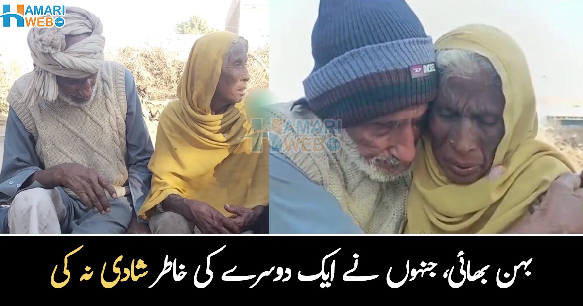 میں گرتی ہوں تو وہ سنبھالتا ہے, وہ گرتا ہے تو میں سہارا دیتی ہوں ۔۔وہ عمرہ رسیدہ بہن بھائی جنہوں نے ایک دوسرے کی خاطر شادی نہ کی، دونوں کتنے برس کے ہیں؟