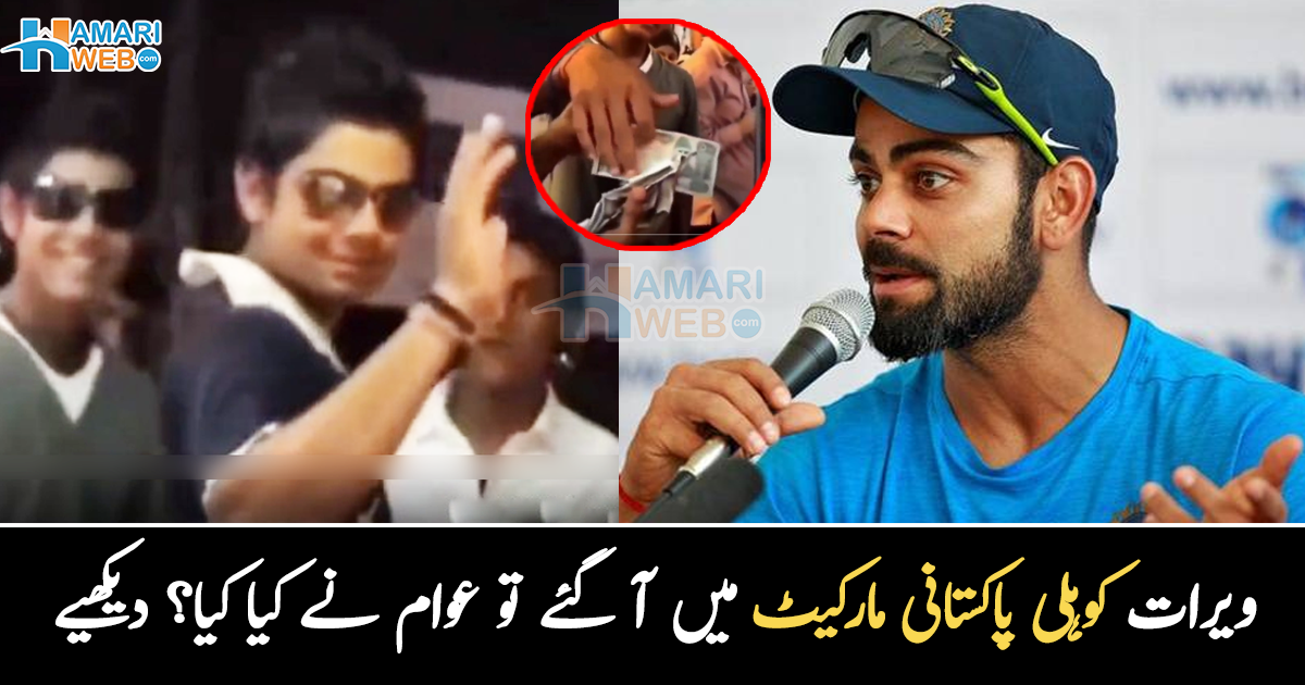 ویرات کو 500 روپے دیے تھے ۔۔ جب ویران کوہلی پاکستان آئے تو عوام نے دیکھ کر کیا کیا تھا؟ دیکھیے پرانی ویڈیو