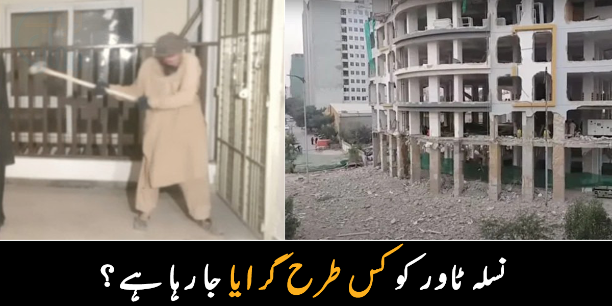 نسلہ ٹاور اندر سے توڑ دیا گیا ۔۔ جانیے اس عمارت کو کیسے توڑا جا رہا ہے؟