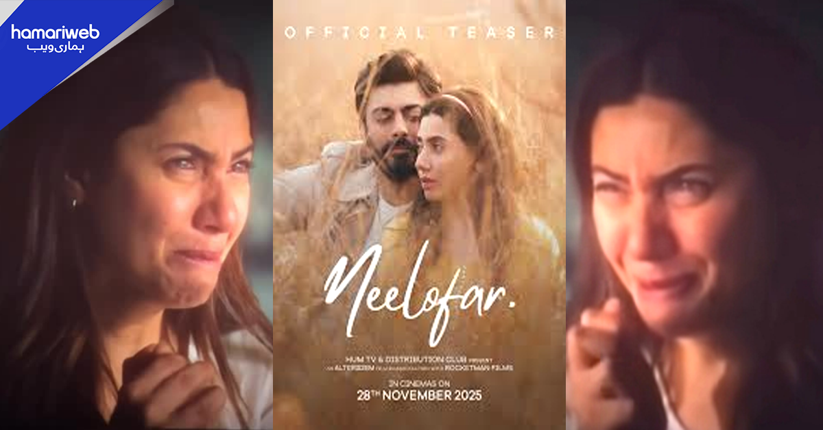 اوور ایکٹنگ دیکھ کر فلم کے پیسے ضائع۔۔ نیلوفر میں ماہرہ خان نے رو کر سب کے آنسو نکال دیے ، ویڈیو