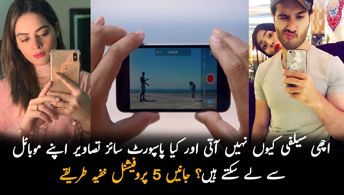 اچھی سیلفی کیوں نہیں آتی اور کیا پاسپورٹ سائز تصاویر اپنے موبائل سے لے سکتے ہیں؟ 5 پروفیشنل خفیہ طریقے جانیں جو ہر ماہر فوٹو گرافر استعمال کرتا ہے