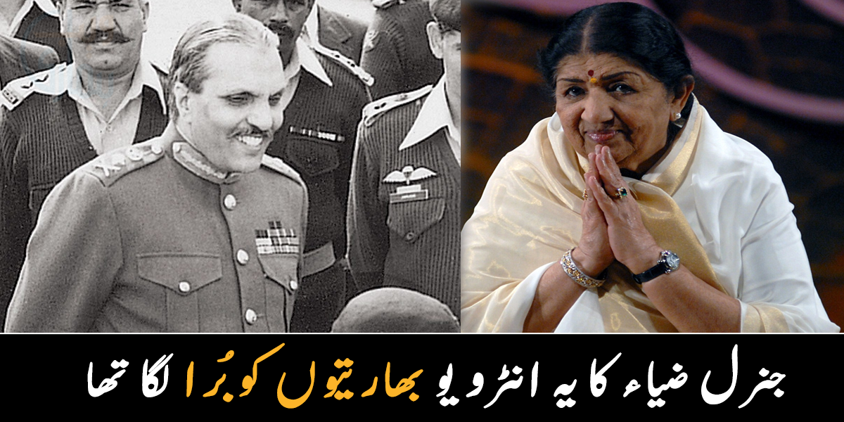 یہ ایک اسلامی ملک ہے اس لیے لتا یہاں گانا گانے نہیں آ سکتی ہیں ۔۔ جنرل ضیاء نے لتا منگیشکر سے متعلق مزید اور کیا کہا جو بھارتیوں کو برا لگ گیا تھا