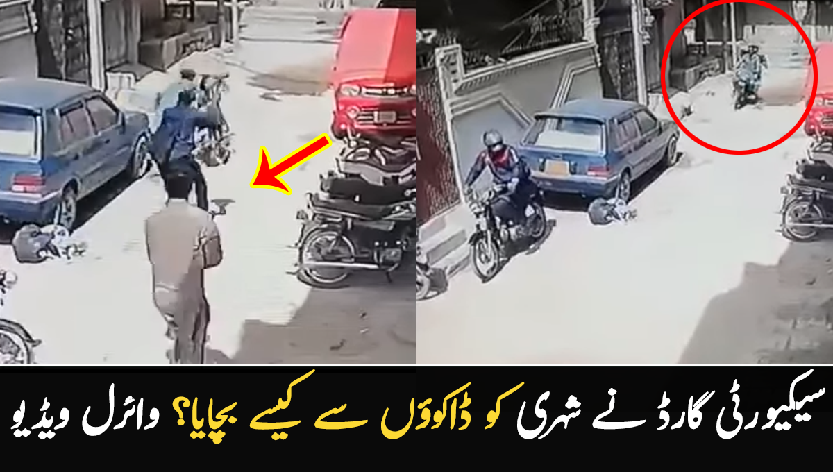 بائیک پر بیٹھتے ہی پیچھے سے ڈاکو آگئے اور پھر ۔۔ دیکھئے کیسے سیکیورٹی گارڈ نے جان پر کھیل کر شہری کو بچایا؟ دیکھئے فلمی سینز جیسے مناظر 
