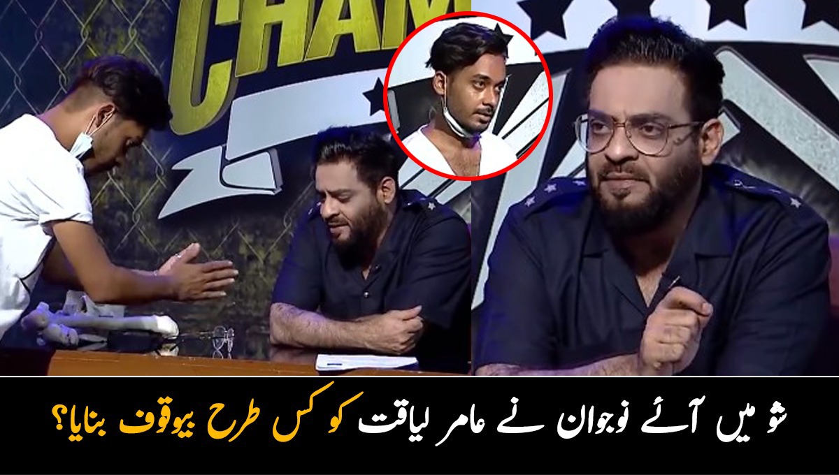 بغیر ہاتھ لگائے چشمہ اُلٹ دیا ۔۔ شو میں آئے نوجوان نے عامر لیاقت کو کس طرح بیوقوف بنایا؟ دیکھیں ویڈیو