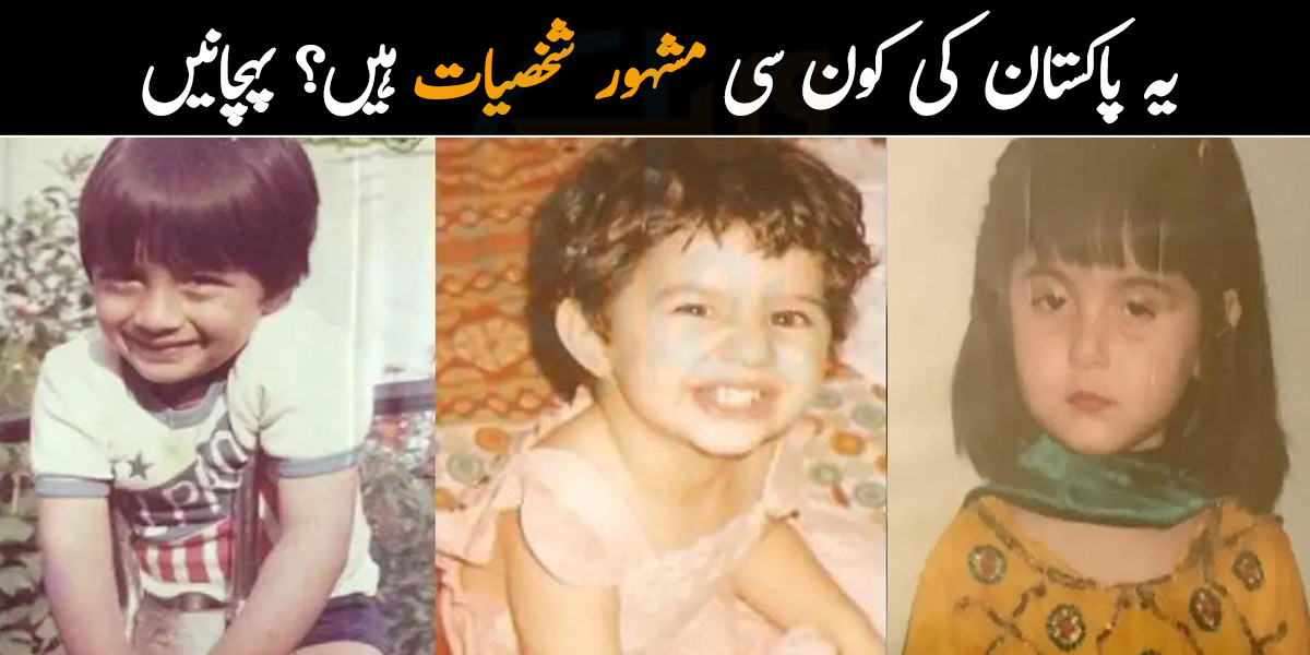 آنکھوں سے شرارتی لگتے ہیں اور اب بالکل ہی بدل گئے۔۔   پاکستان کی چند مشہور شخصیات کے بچپن کی تصویریں دیکھیں اور پہچانیں