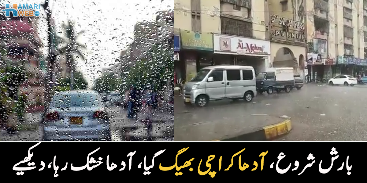 کراچی میں اچانک بارش شروع۔۔ آدھے کراچی میں دھوپ نکلی رہی اور آدھا کراچی بھیگ گیا، ویڈیو وائرل