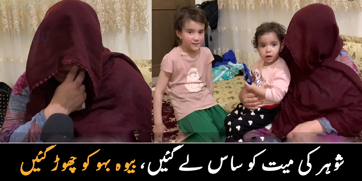 شوہر کی میت سسرال والے واپس کابل لے گئے لیکن بیوہ بہو کو پاکستان چھوڑ گئے ۔۔ بیٹیوں کو تعلیم دلوانے پشاور آنے والی خاتون کے شوہر ہی شہید ہو گئے