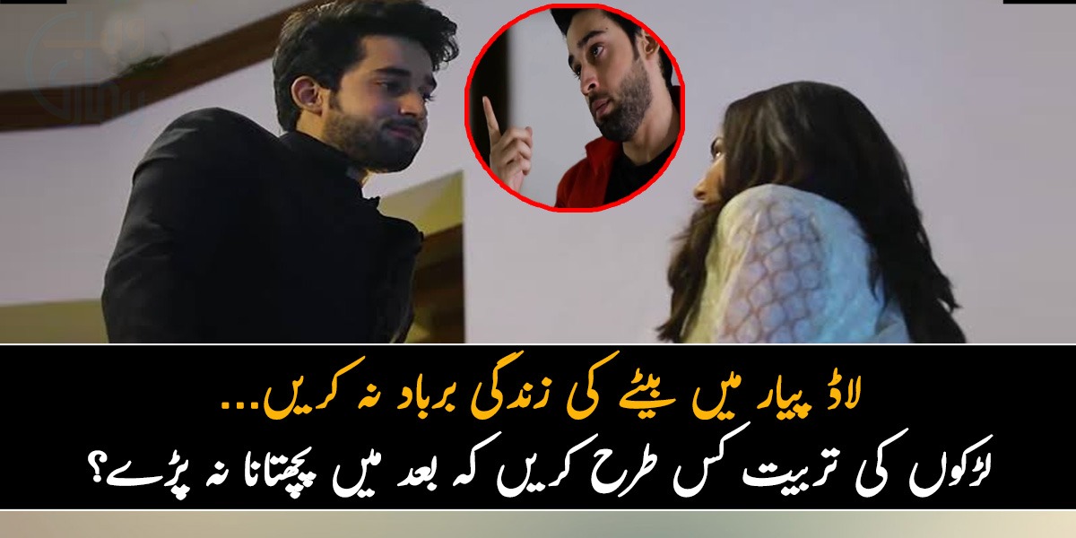  لاڈ پیار میں بیٹے کی زندگی برباد نہ کریں... لڑکوں کی تربیت کس طرح کریں کہ بعد میں پچھتانا نہ پڑے؟ جانیں