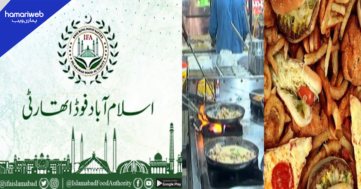 اسلام آباد: غیر رجسٹرڈ ریسٹورنٹس اور فوڈ پوائنٹس کے خلاف کارروائی کا فیصلہ