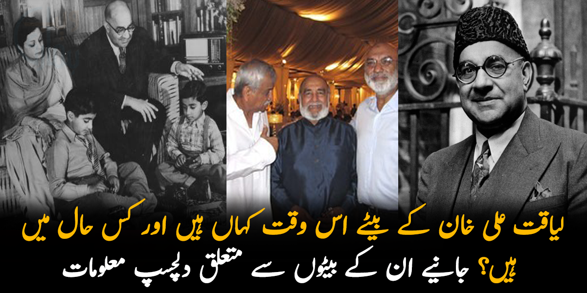 لیاقت علی خان کے بیٹے اس وقت کہاں ہیں اور کس حال میں ہیں؟ جانیے پاکستان کے پہلے وزیر اعظم کے بیٹوں سے متعلق دلچسپ معلومات
